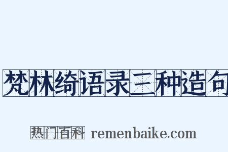 梵林绮语录三种造句是什么意思的图片